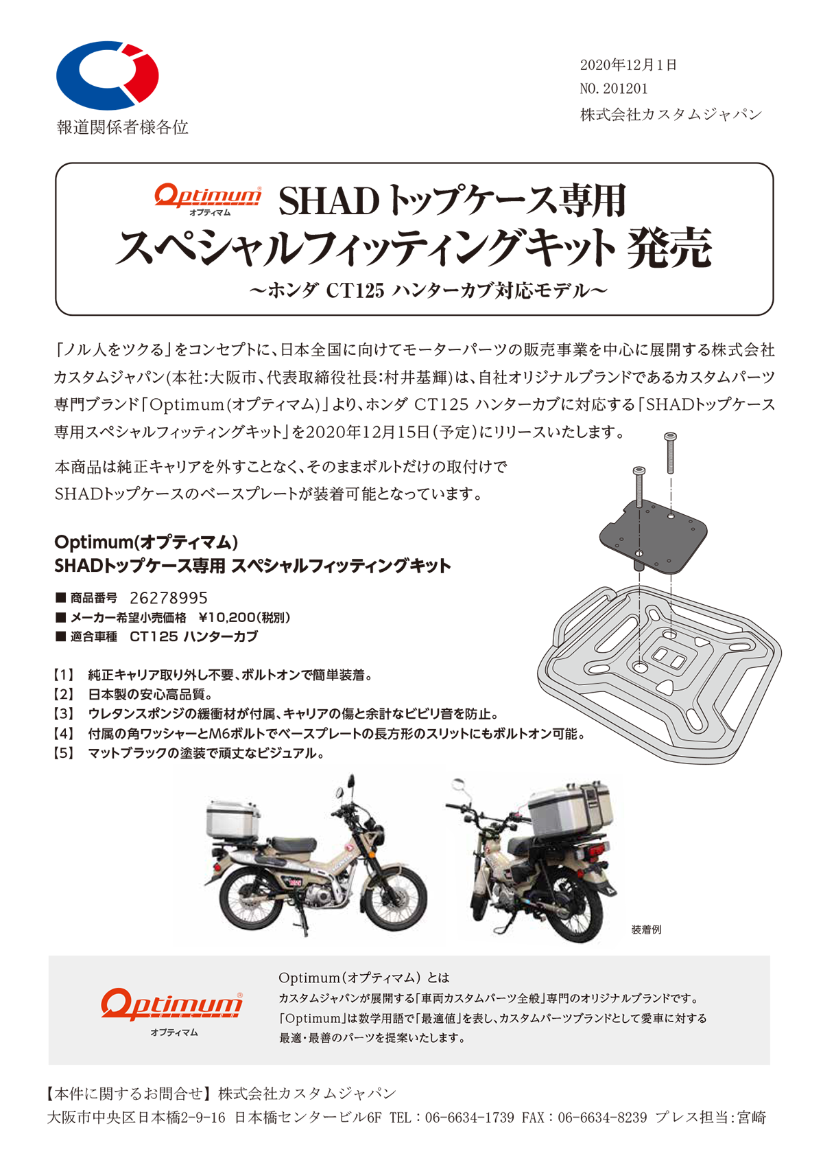 SHAD トップケース専用スペシャルフィッティングキット発売～ホンダCT125 ハンターカブ対応モデル～ | プレスリリース | カスタムジャパン