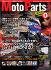 新しいバイクパーツを紹介するマガジン『MotoParts2009創刊号』を発行しました。
