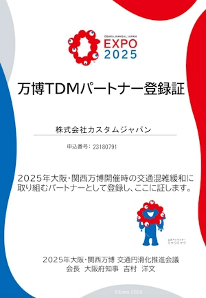 万博 TDM パートナー登録制度へ登録しました