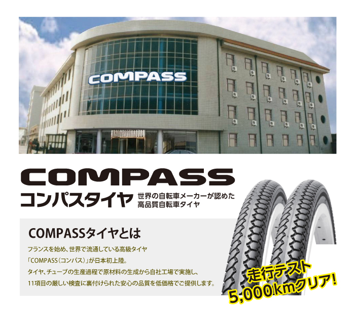 世界で流通! 高品質自転車タイヤ COMPASS（コンパス）タイヤ取扱い開始